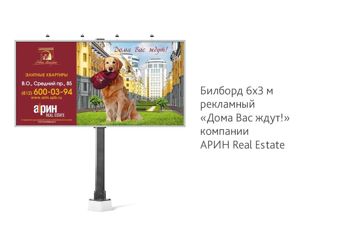 Разработали рекламный билборд для агентства недвижимости «Арин Real Estate» продающий квартры в ЖК «Новая История»