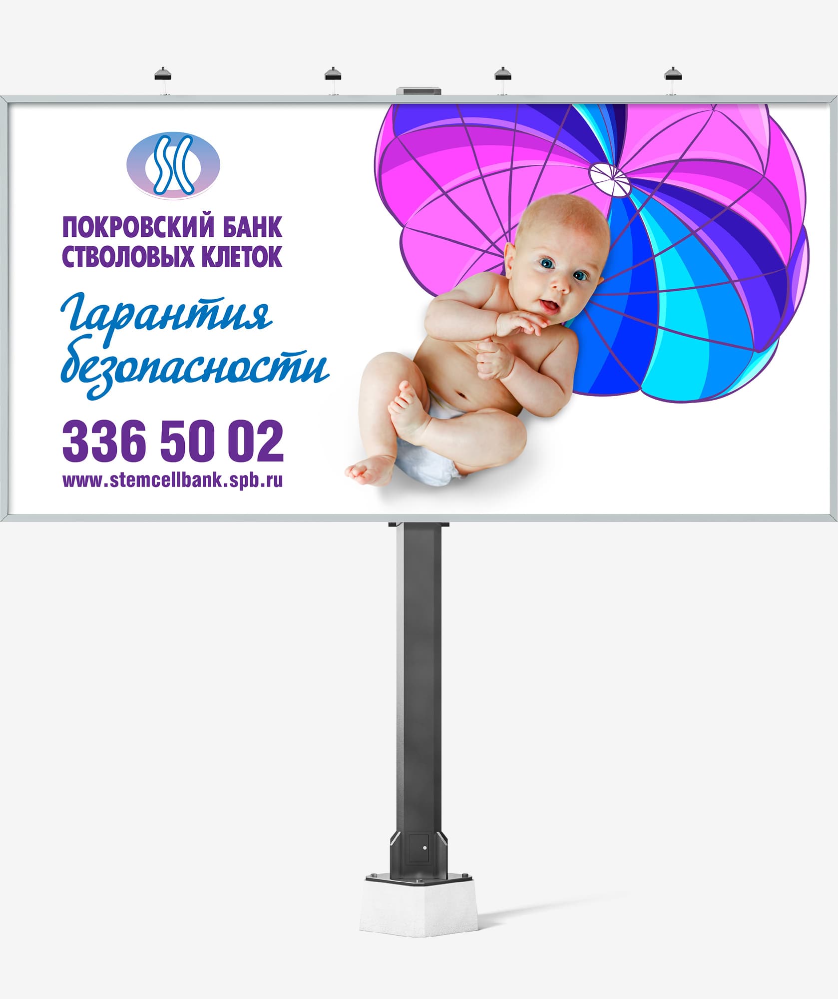 Разработка креативной идеи и дизайн рекламного билборда для компании «Покровский банк стволовых клеток»
