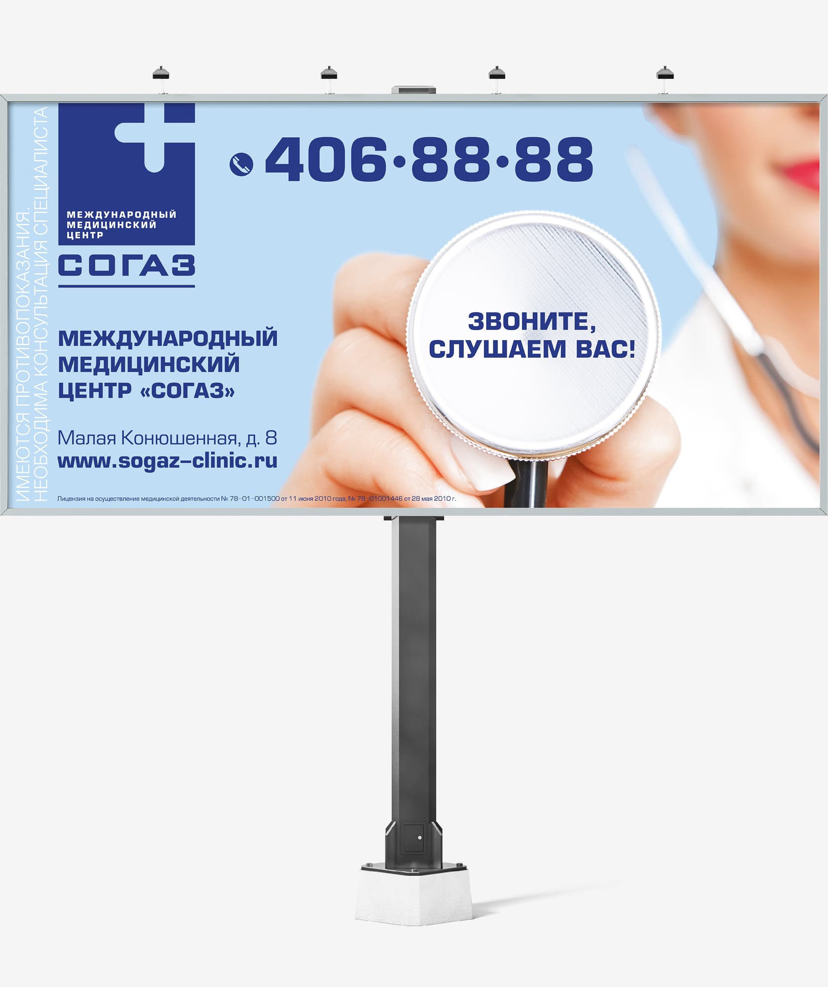 Дизайн рекламного билборда для Международного Медицинского Центра «СОГАЗ»