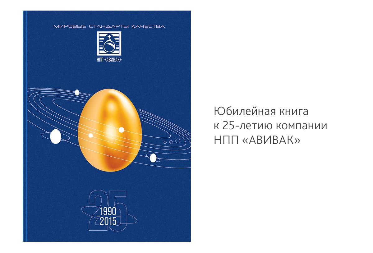 Разработали концепцию, сделали дизайн и напечатали тираж юбилейной книги к 25-летию компании НПП «АВИВАК»