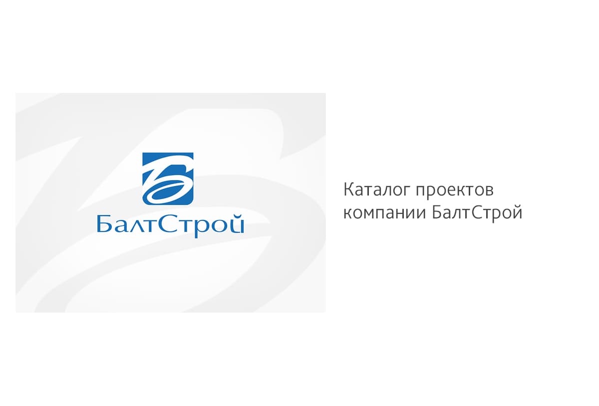 Разработали дизайн представительской брошюры с каталогом проектов для ЗАО «БалтСтрой»