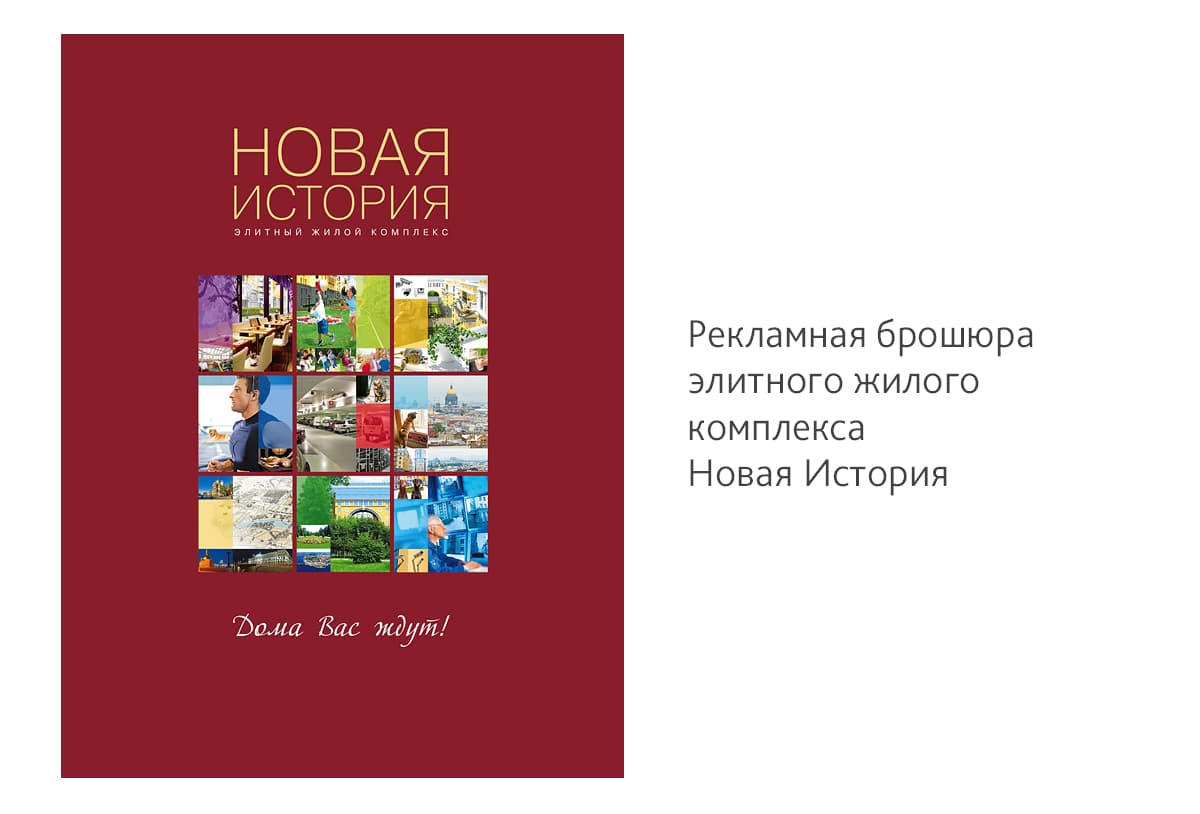 Разработали идею и сделали дизайн рекламной брошюры для элитного жилого комплекса «Новая История»