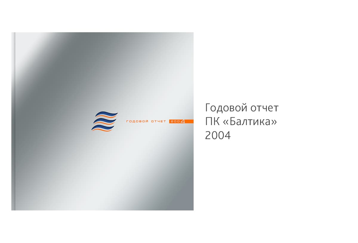 Разработали идею, провели фотосъемку и сделали дизайн Годового отчета 2004 ПК «Балтика»