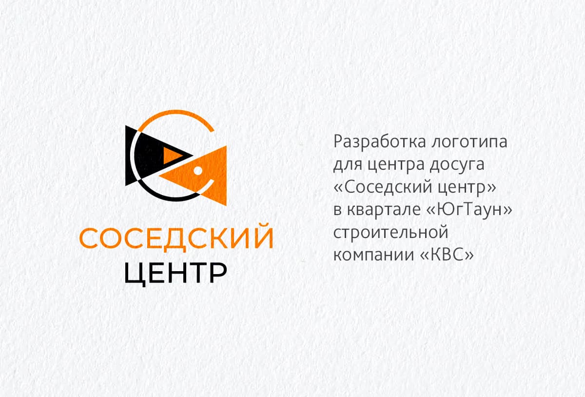 Разработка логотипа для центра досуга «Соседский центр» в квартале «ЮгТаун» строительной компании КВС