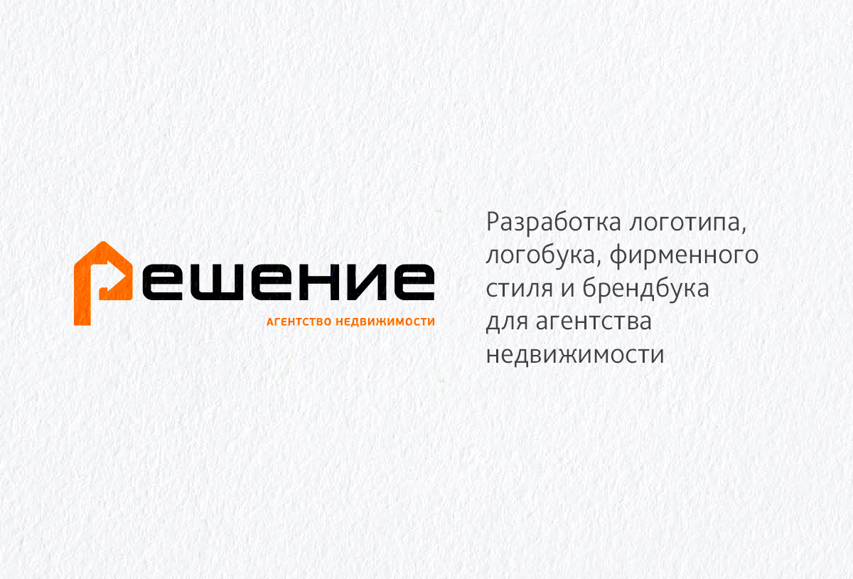 Разработка дизайна логотипа, логобука, элементов фирменного стиля и брендбука для Агентства недвижимости «Решение»
