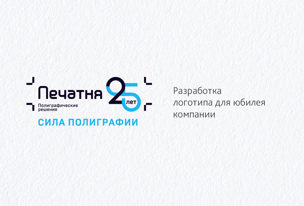 Разработка логотипа к 25-летию компании «Печатня»