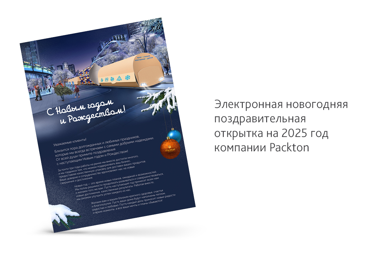 Дизайн новогодней поздравительной открытки для компании Packton на 2025 год