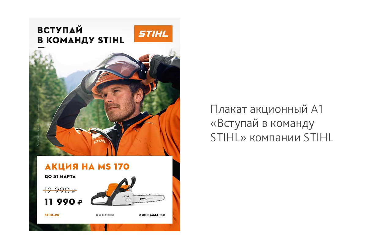Дизайн акционного плаката А1 на бензопилу STIHL MS 170 «Вступай в команду STIHL» для компании STIHL - рекламное агентство Икраткое в СПб