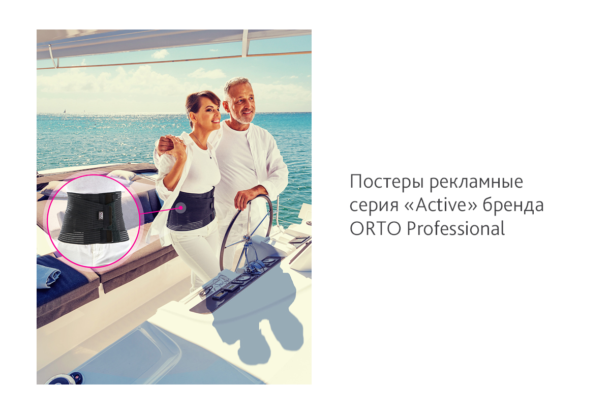 Дизайн рекламных постеров серии «Active» для бренда ORTO Professional