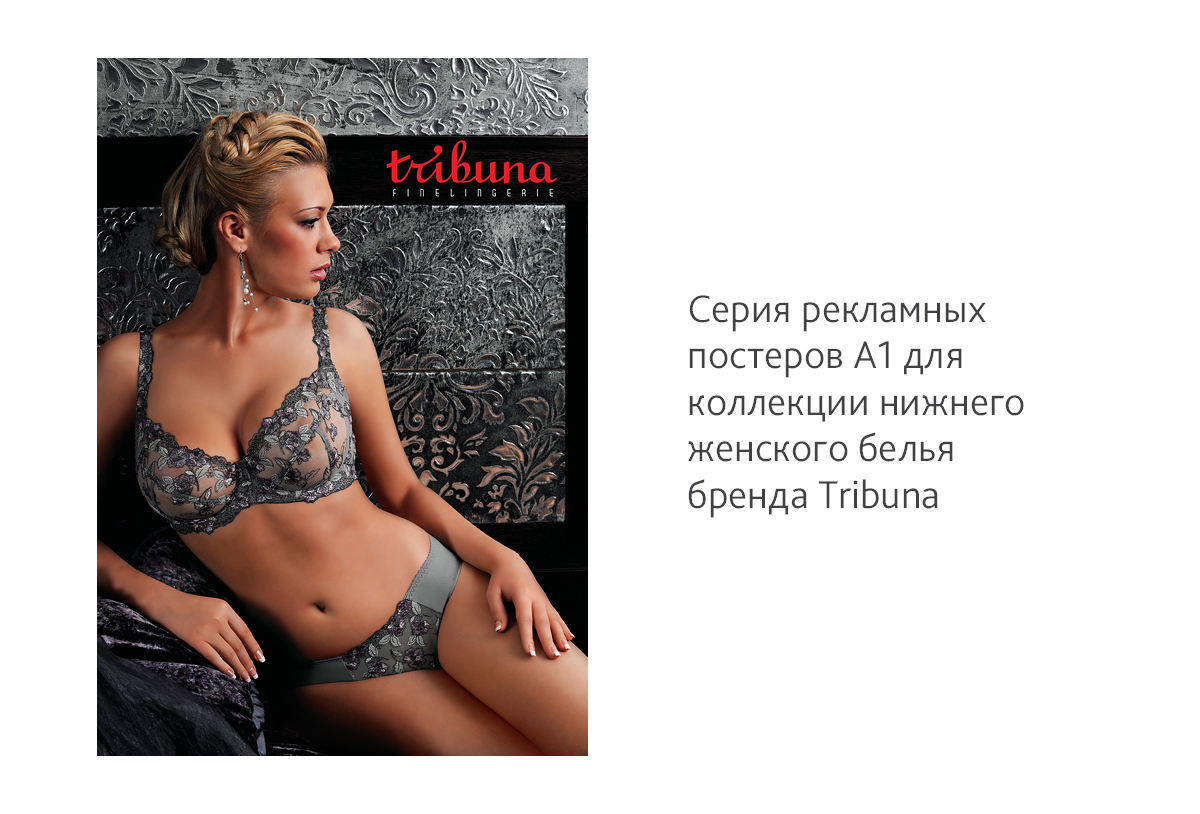 Съемка и дизайн рекламных постеров А1 для коллекции нижнего женского бельябренда Tribuna