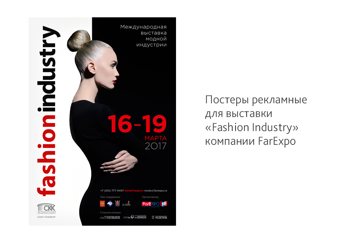 Дизайн рекламных постеров для Международной выставки модной индустрии «Fashion Industry» от компании FarEXPO