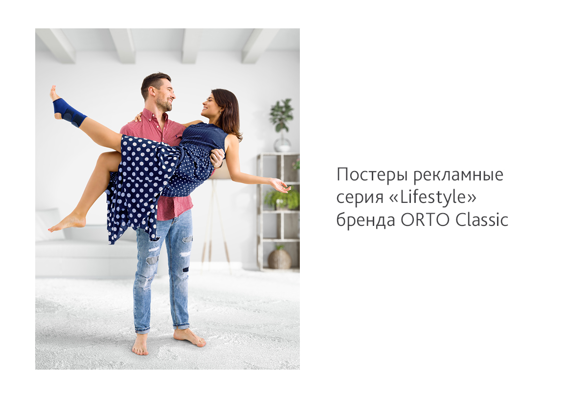 Дизайн рекламных постеров серии «Lifestyle» для бренда ORTO Classic