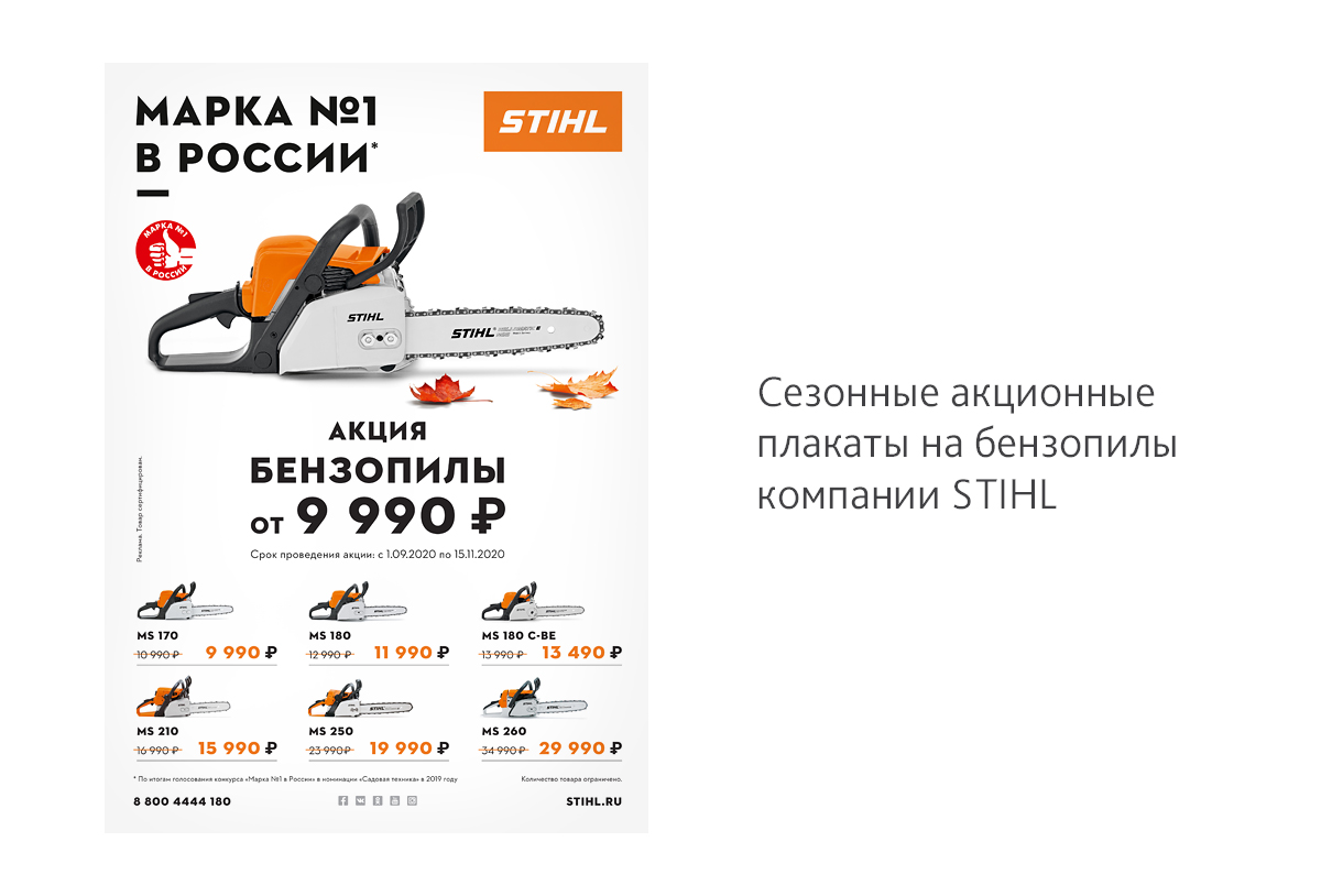 Дизайн сезонных акционных плакатов А1 на бензопилы для компании STIHL