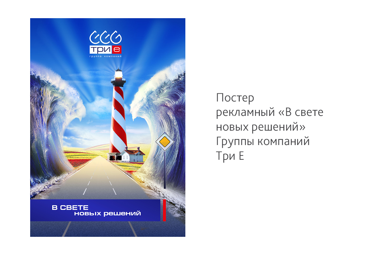 Дизайн рекламного постера «В свете новых решений» для группы компаний «Три-Е»