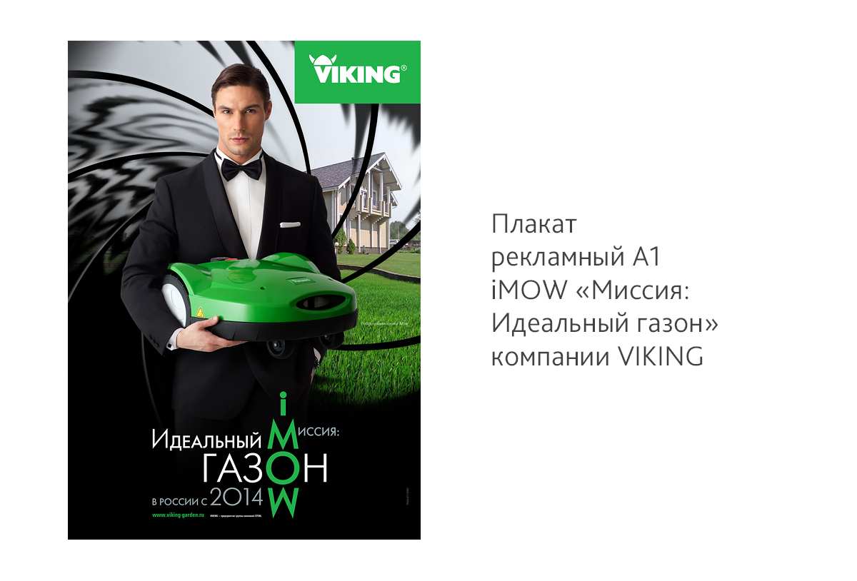 Съемка и дизайн рекламного плаката робота-газонокосилки iMOW«Миссия: Идеальный газон»для компании VIKING