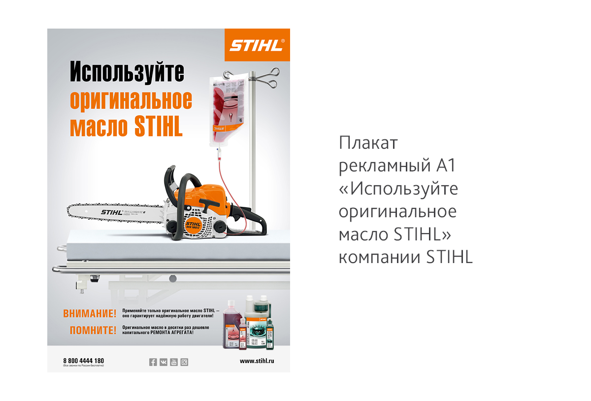 Дизайн рекламного плаката А1«Используйте оригинальное масло STIHL»для компании STIHL