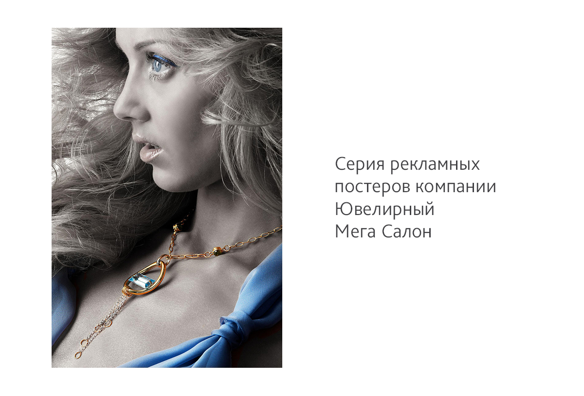Фотосъемка и дизайн серии рекламных постеров для компании «Ювелирный Мега Салон»