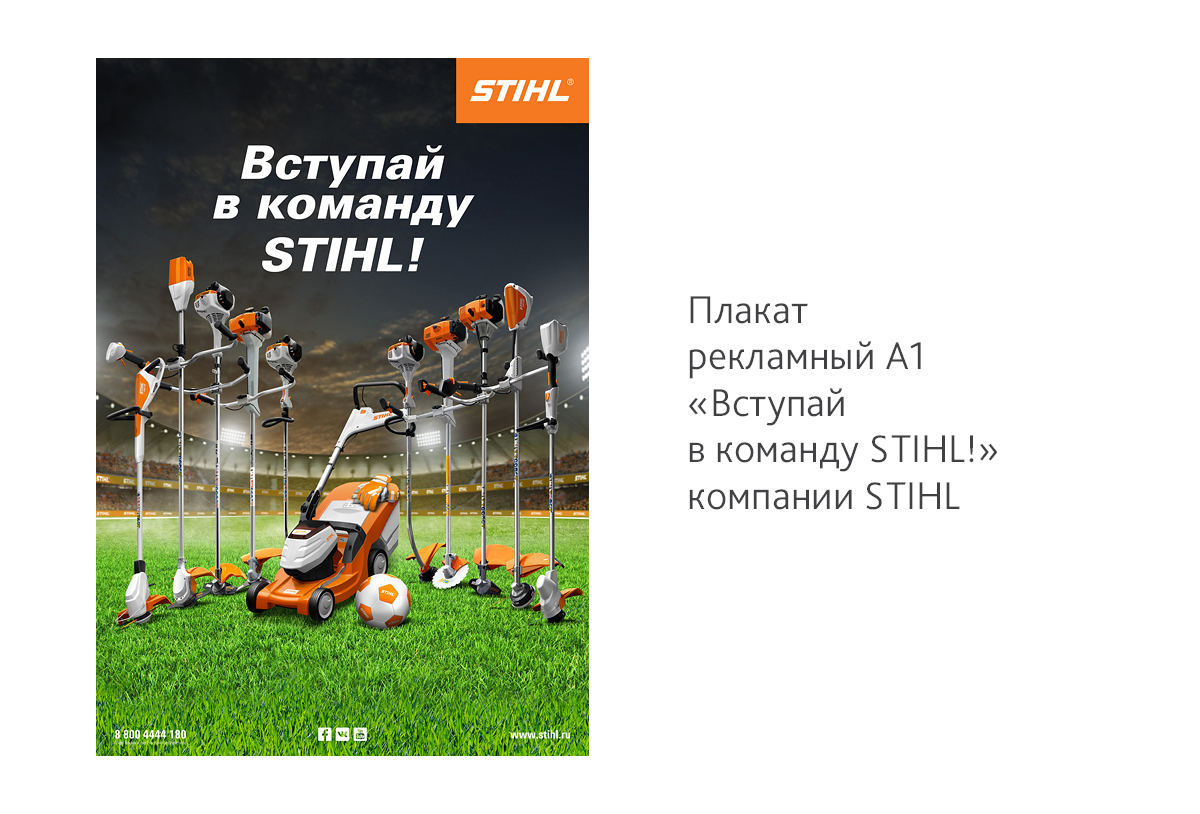 Дизайн рекламного плаката А1«Вступай в команду STIHL!»для компании STIHL