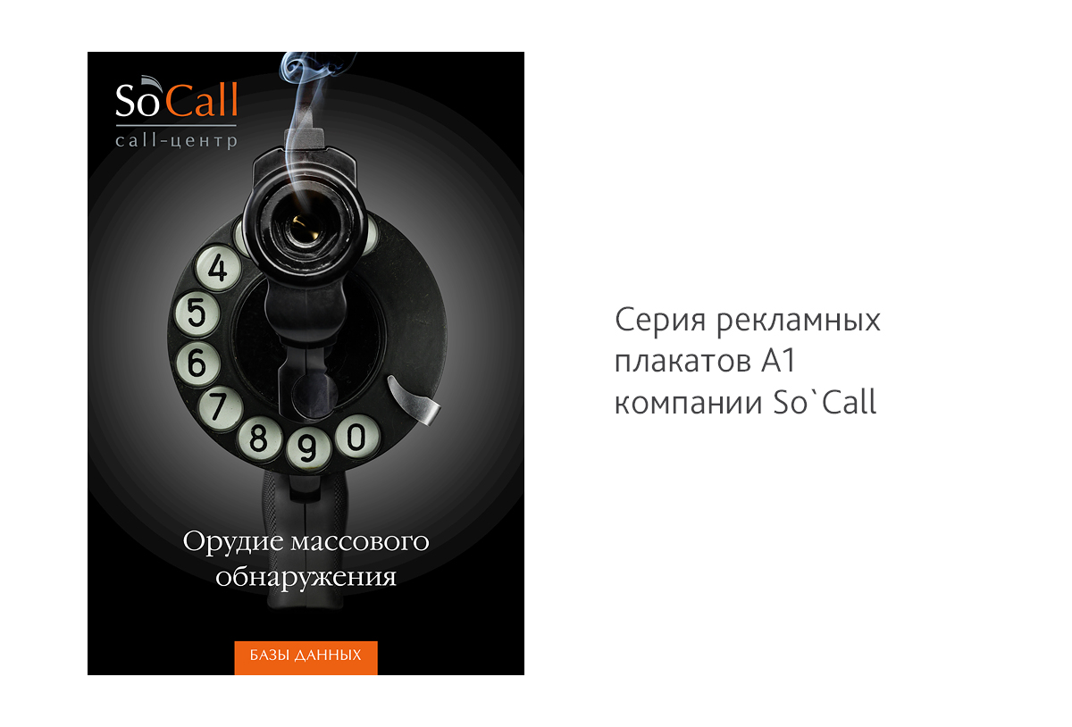 Съемка и дизайн серии рекламных плакатов А1 для колл-центра So`Call