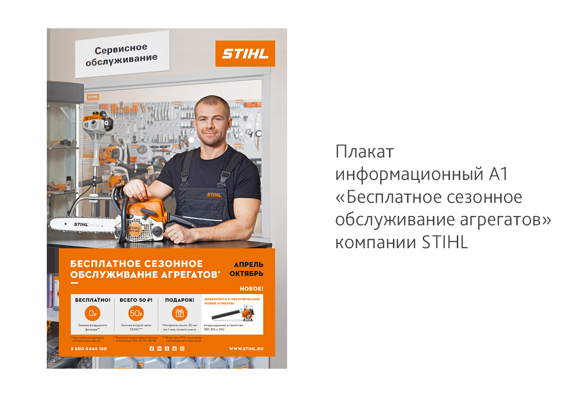 Фотосессия и дизайн информационного плаката А1 «Бесплатное обслуживание агрегатов» компании STIHL