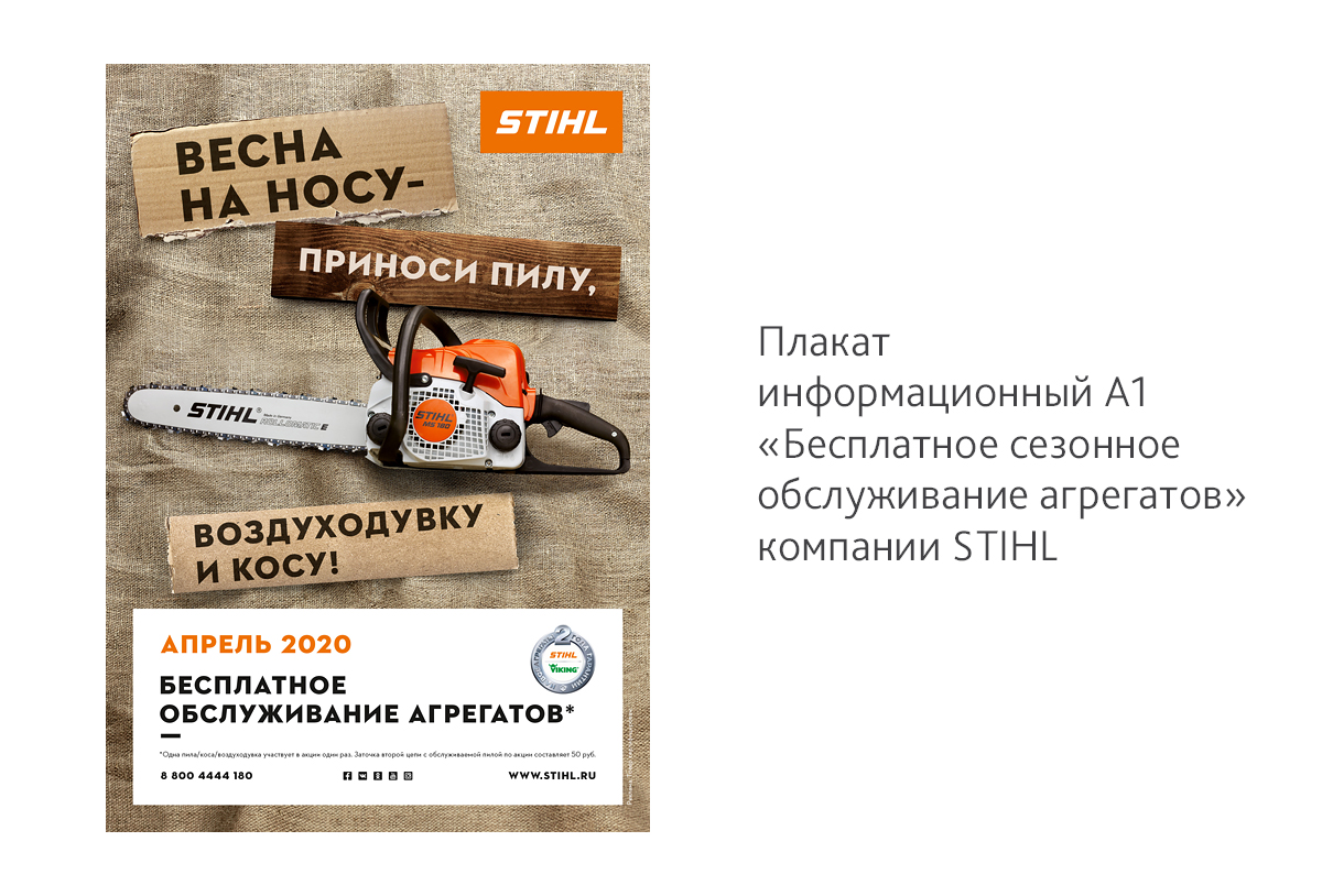 Дизайн информационного плаката А1 «Бесплатное обслуживание агрегатов» компании STIHL
