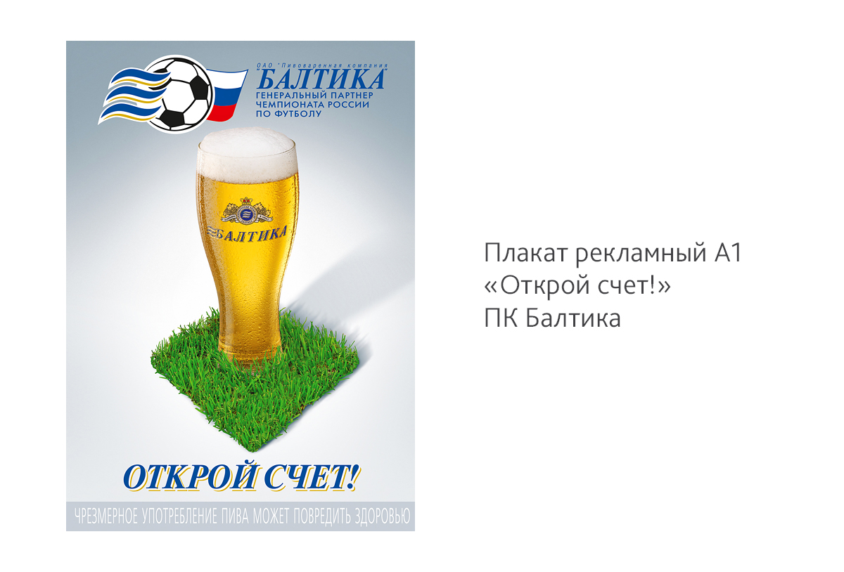 Съемка и дизайн рекламного плаката А1 «Открой счет!» для «Пивоваренной компании «Балтика» к чемпионату России по футболу