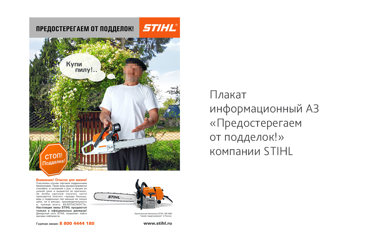 Дизайн информационного плаката А3 «Предостерегаем от подделок!»для компании STIHL