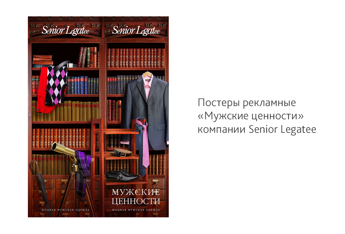 Фотосъемка и дизайн рекламных постеров «Мужские ценности» для сети магазинов мужской одежды Senior Legatee