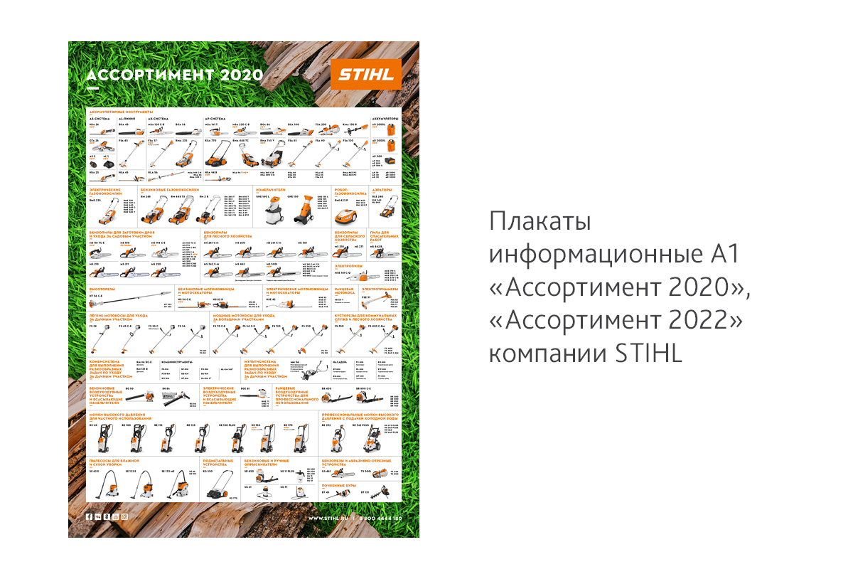 Дизайн информационных плакатов А1«Ассортимент 2020» и «Ассортимент 2022» для компании STIHL