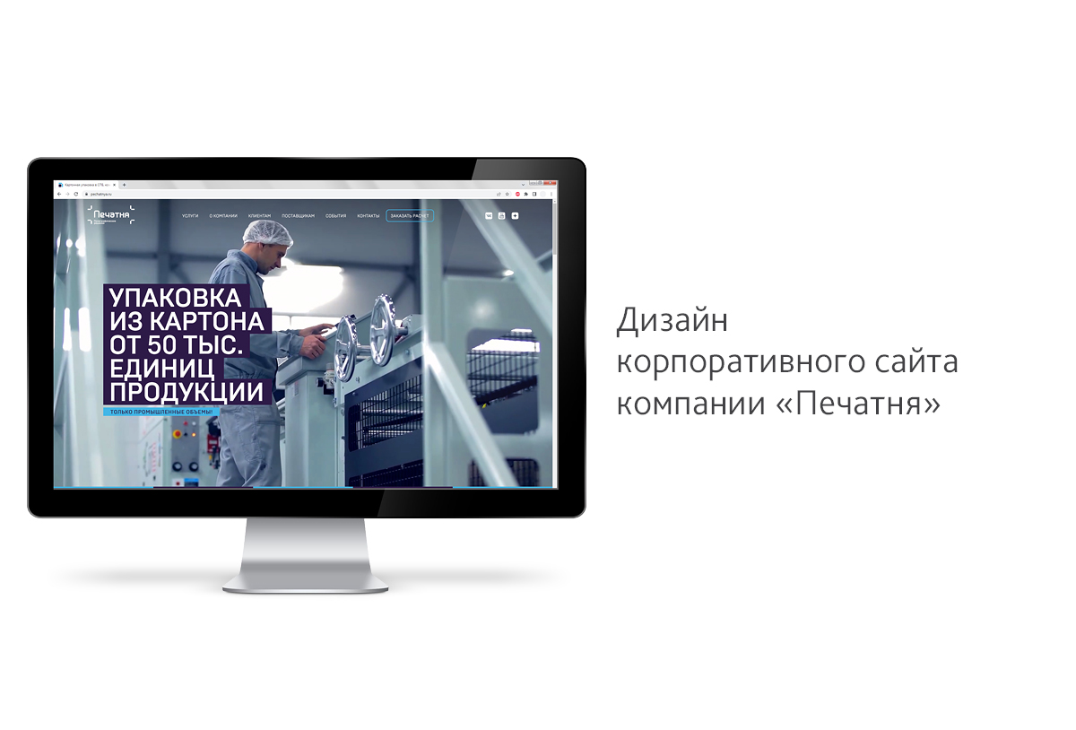 Разработка дизайна корпоративного сайта для компании «Печатня»