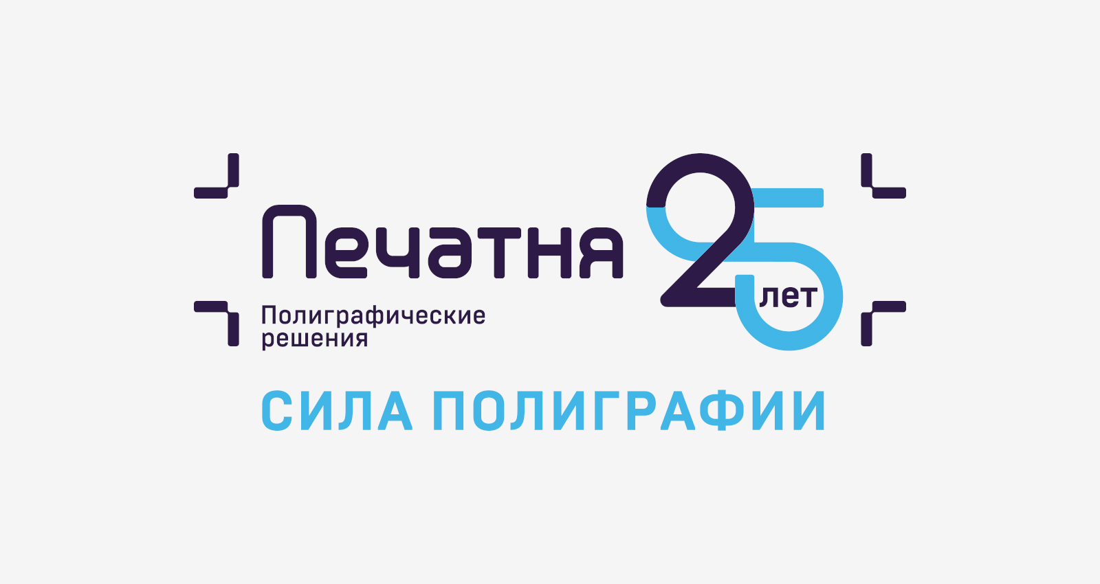 Разработка логотипа к 25-летию компании «Печатня»