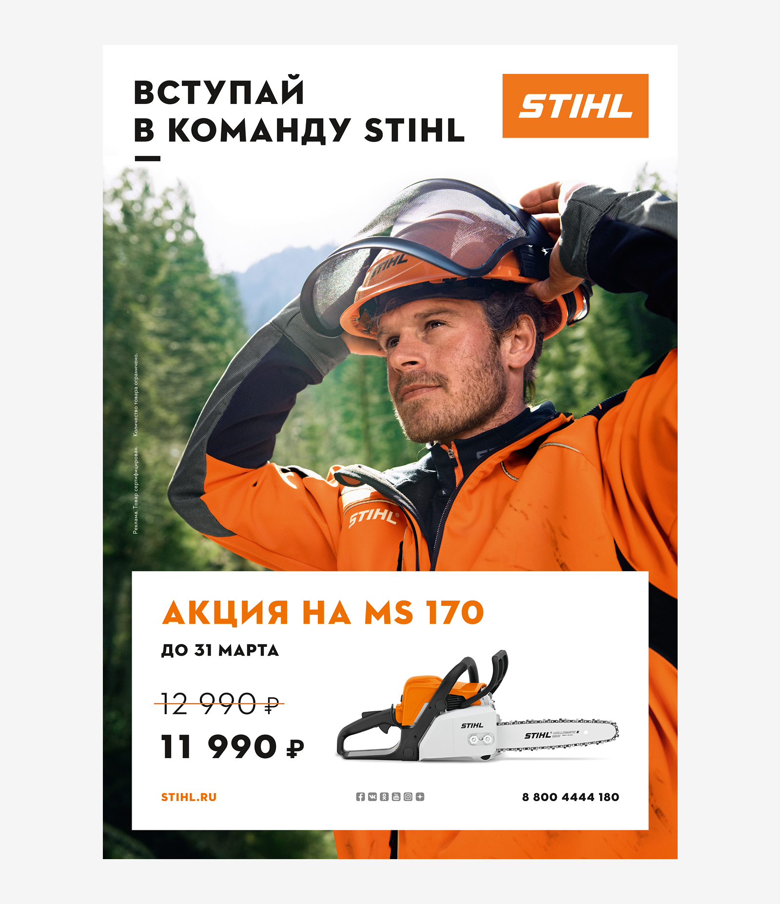 Дизайн акционного плаката А1 на бензопилу STIHL MS 170 «Вступай в команду STIHL» для компании STIHL - рекламное агентство Икраткое в СПб