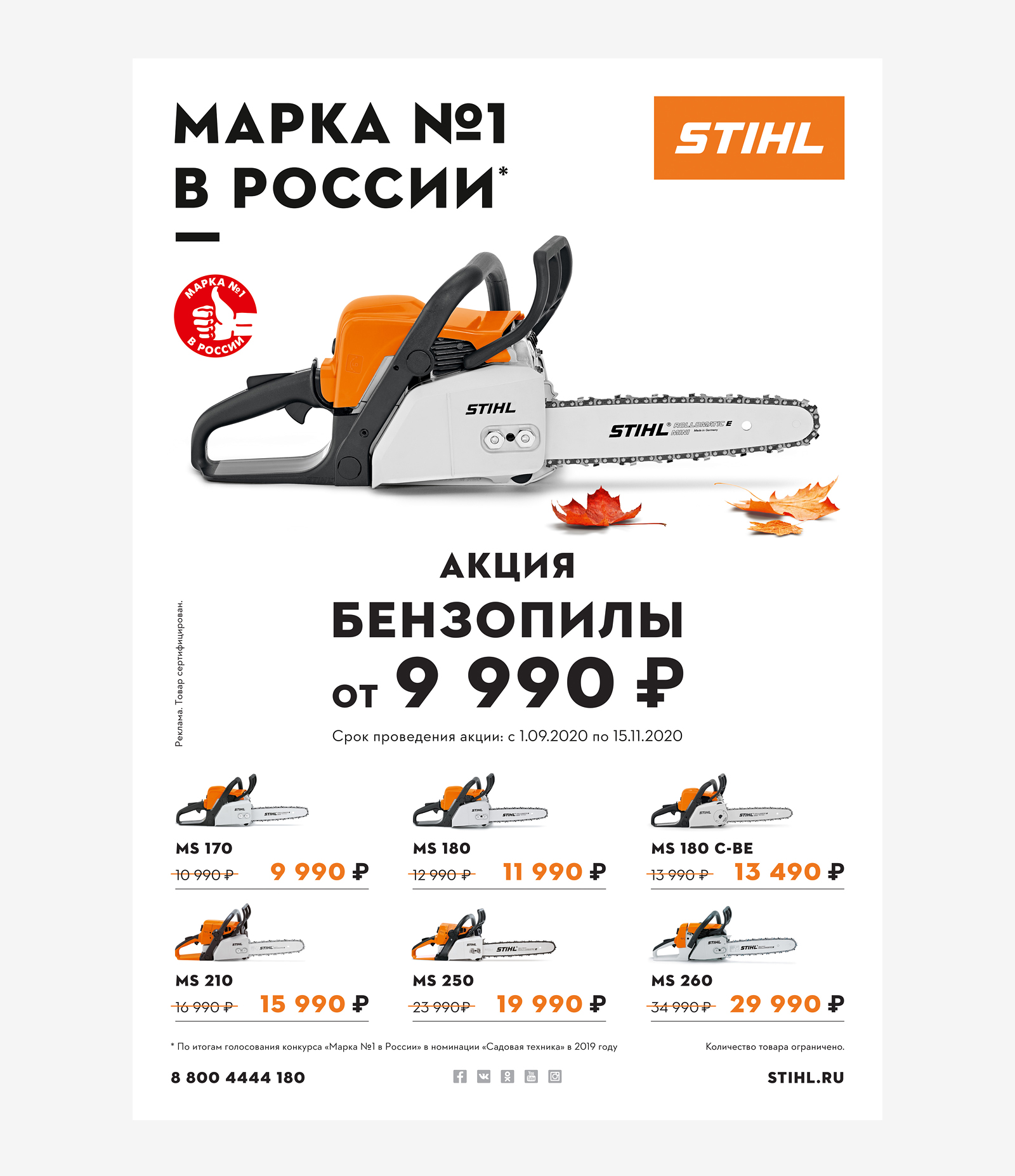 Дизайн сезонных акционных плакатов А1 на бензопилы для компании STIHL