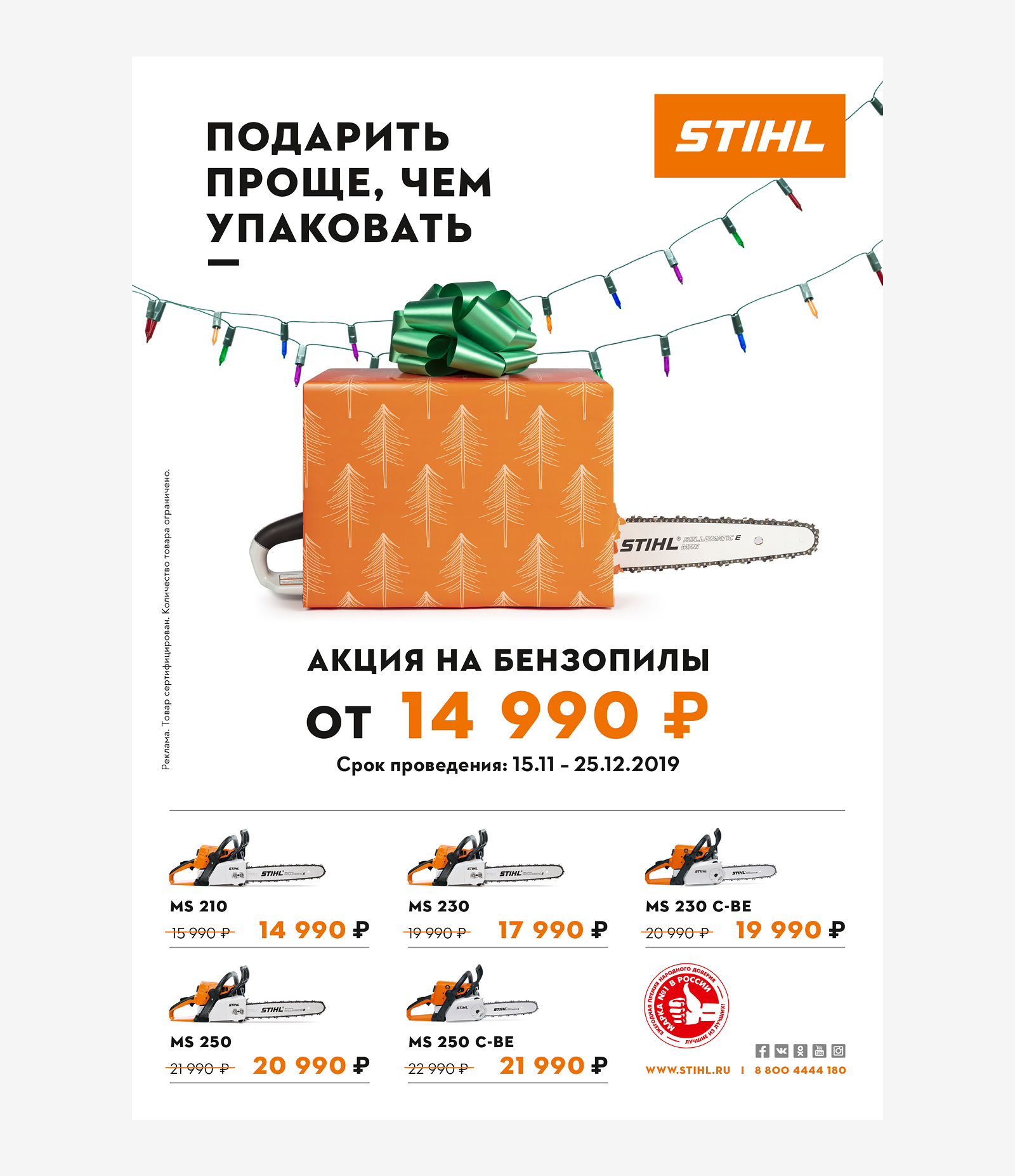 Дизайн сезонных акционных плакатов А1 на бензопилы для компании STIHL