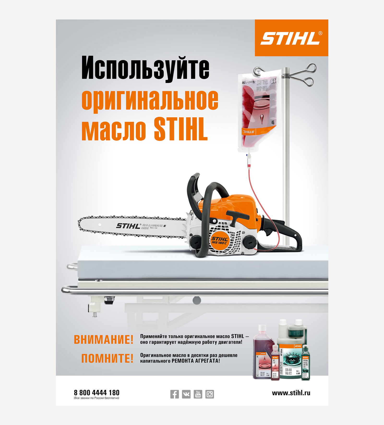 Дизайн рекламного плаката А1«Используйте оригинальное масло STIHL»для компании STIHL