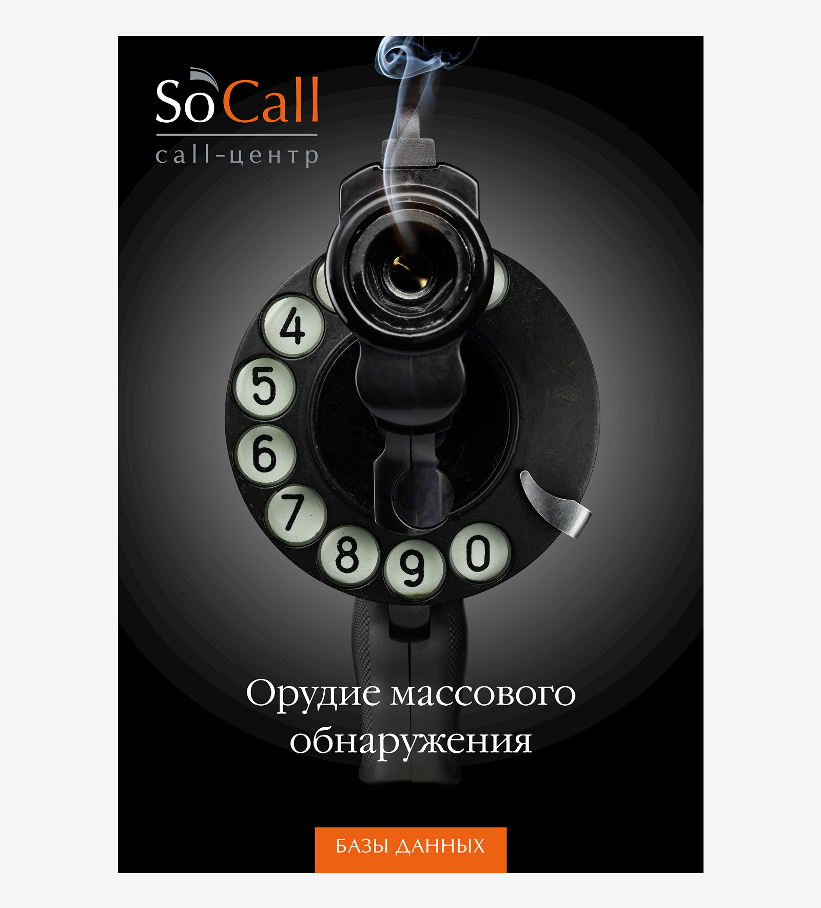 Съемка и дизайн серии рекламных плакатов А1 для колл-центра So`Call