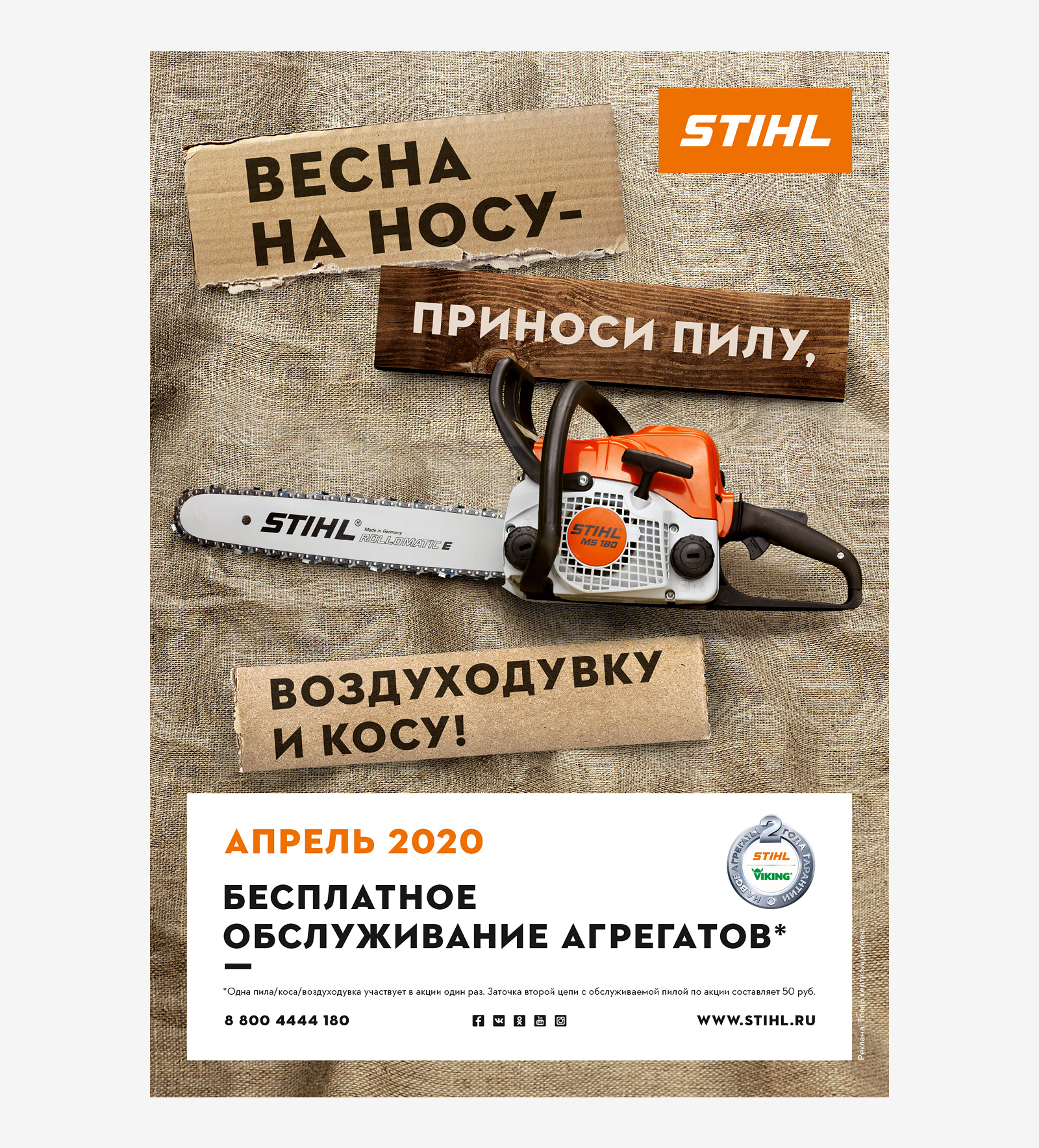 Дизайн информационного плаката А1 «Бесплатное обслуживание агрегатов» компании STIHL