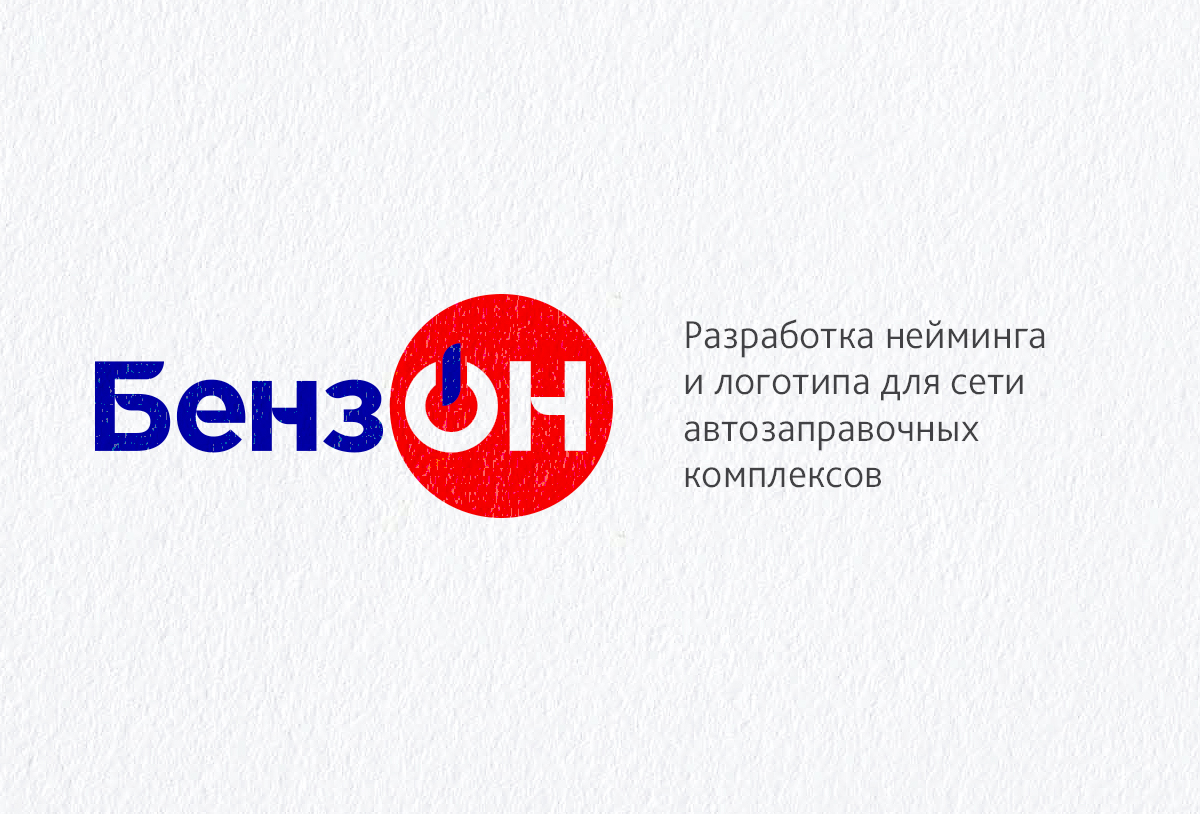 Разработка нейминга и логотипа для сети автозаправочных комплексов БензОН