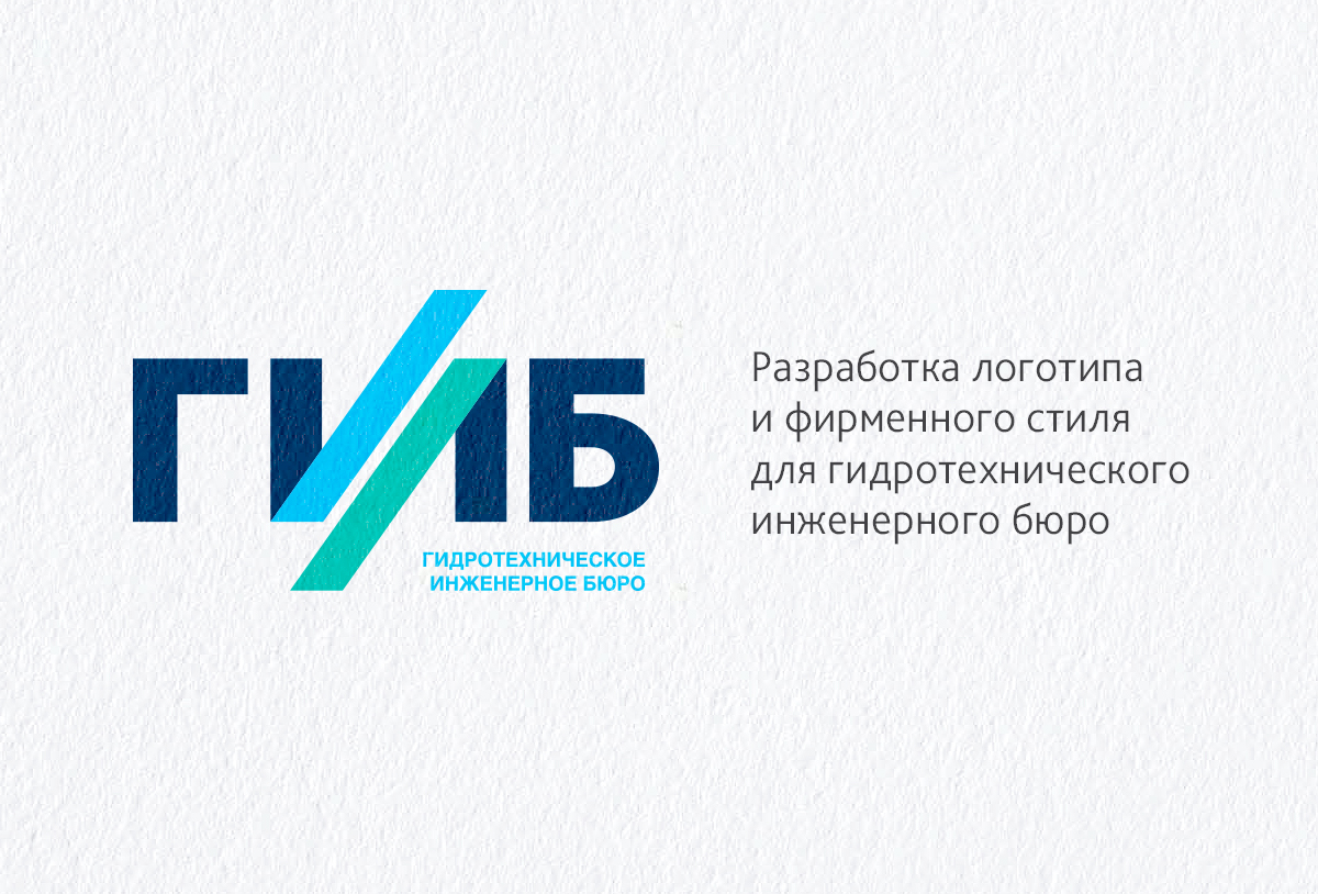 Разработка дизайна логотипа и фирменного стиля для гидротехнического инженерного бюро ГИБ
