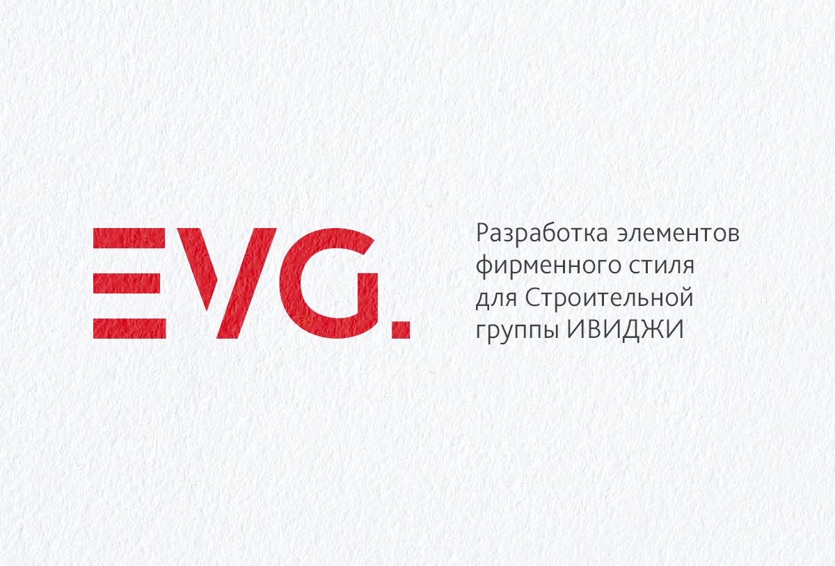 Разработка элементов фирменного стиля и индивидуального рисованного паттерна для Строительной группы ИВИДЖИ