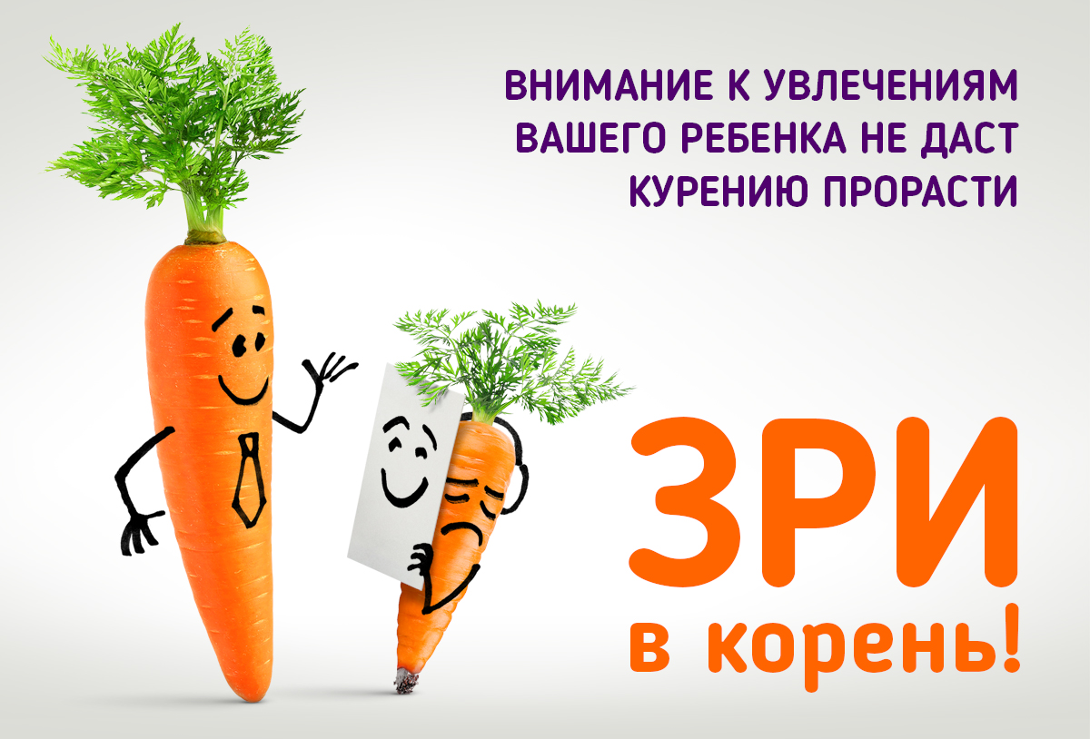 Креативная социальная реклама «Зри в корень!»в рамках просветительского проекта «Важно не начать!» Общественного Совета по проблеме подросткового курения