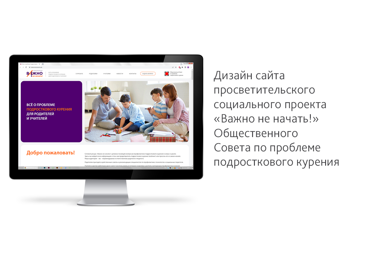 Разработка дизайна сайта просветительского социального проекта «Важно не начать!» Общественного Совета по проблеме подросткового курения