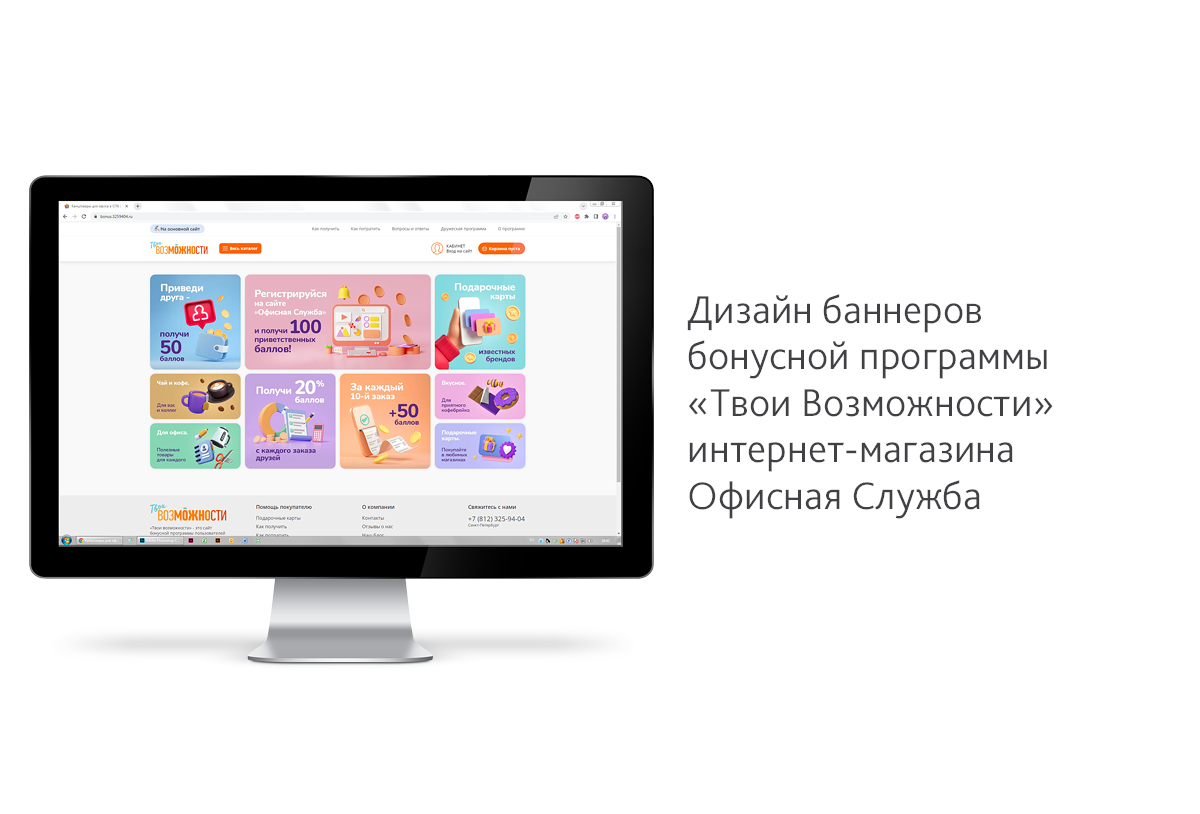 Разработка дизайна баннеров главной страницы для сайта бонусной программы «Твои Возможности», интернет-магазина Офисная Служба